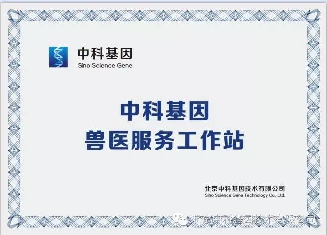 中科基因兽医服务工作站.jpg