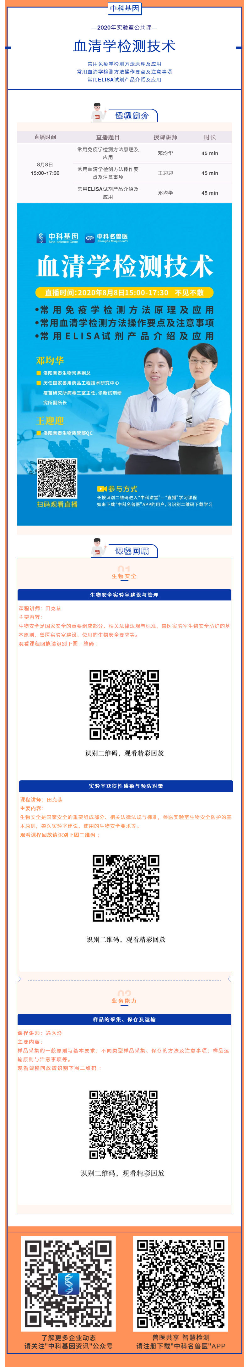 中科基因丨2020年实验室公共课程第四讲即将开播.png