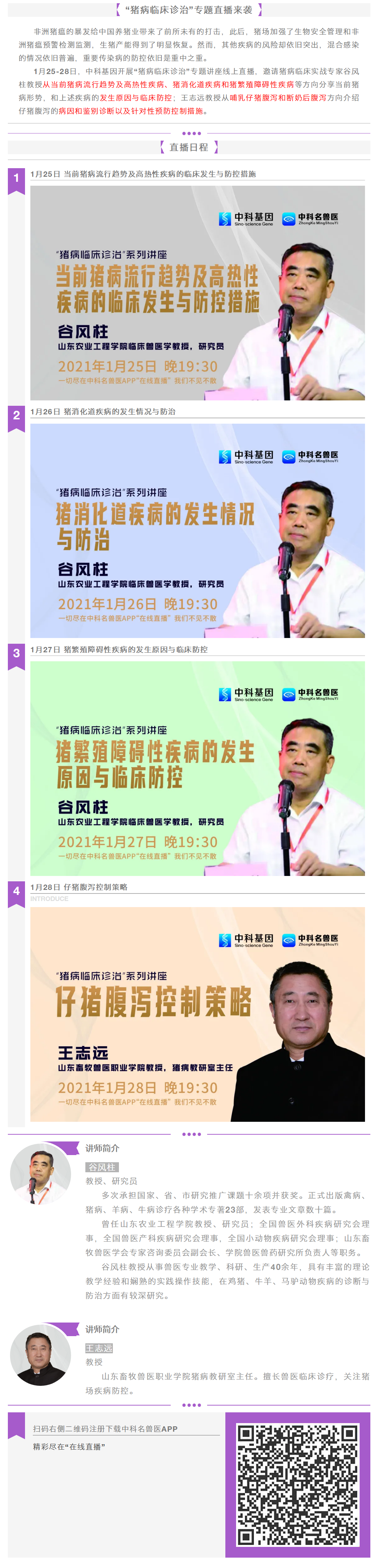 “猪病临床诊治”专题直播来袭！1月25-28日精彩不断.png