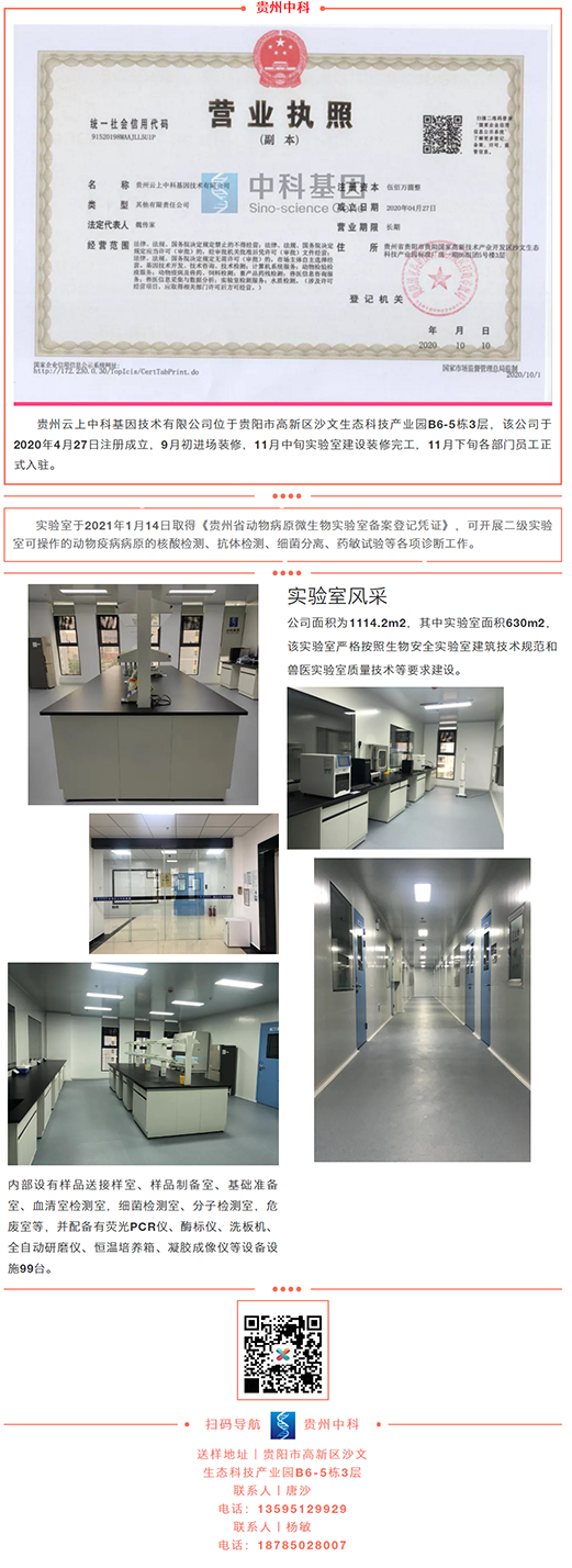 喜报！贵州云上中科基因技术有限公司正式提供检测服务.png
