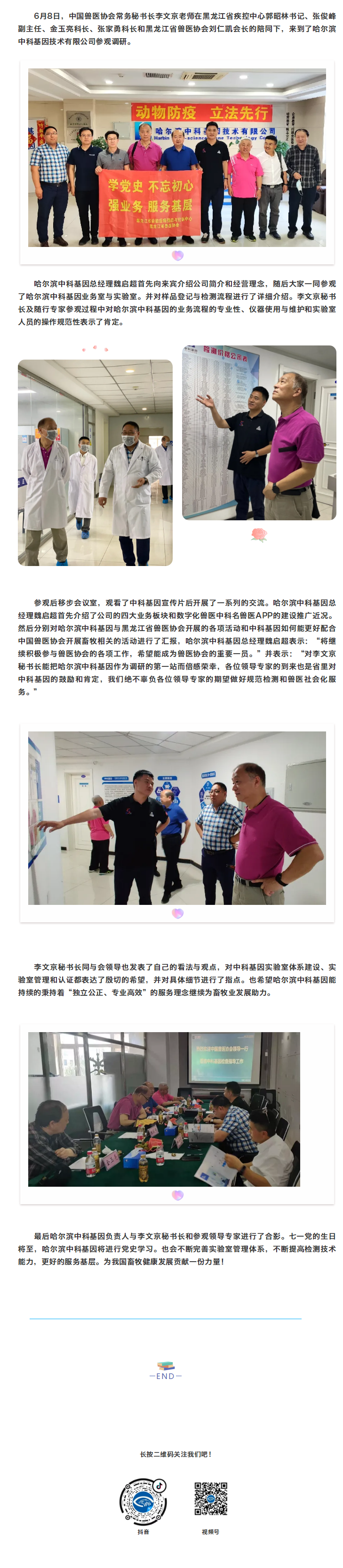 中国兽医协会常务秘书长李文京赴哈尔滨中科基因调研.png
